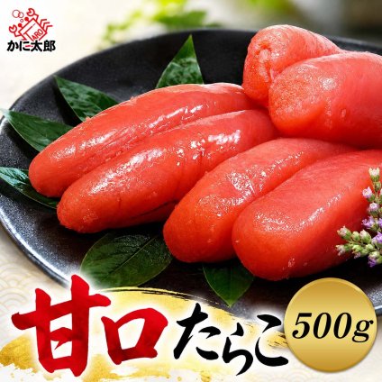 甘口塩たらこ　化粧箱入り　500前後　化粧箱入りのギフト用 タラコ たら子パスタ タラ子おにぎり お茶漬けなどのお料理にお勧め 甘口の鱈子 北海道 グルメ たらこ 真子 (ギフト)