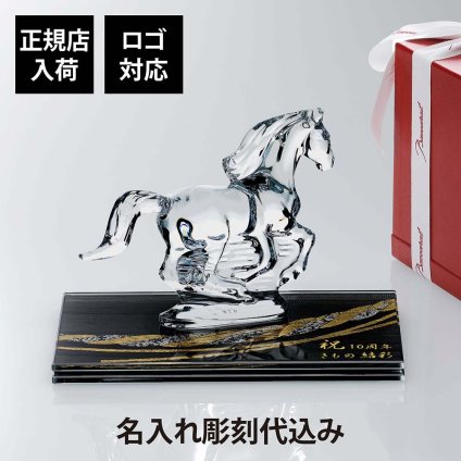 Baccarat バカラ 干支 馬 クリア・伊と幸 絹ガラス 霞絹／玉糸 無地染め 黒 金彩 しめ縄 台座 20×12cm オリジナルセット 名入れ彫刻代込み ロゴ対応 正規店入荷 名入れ 彫刻 馬 オブジェ シルクガラス 銀彩 周年記念 就任祝 受章祝 退職祝 表彰記念 法人記念品 還暦