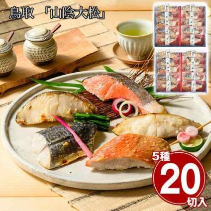 山陰大松 氷温熟成 西京漬け ギフトセット 凛 2箱セット 銀だら さわら 紅鮭 金目鯛 からすがれい 計20切 詰め合わせ 魚 お取り寄せ グルメ 贈り物 贈答用 御中元 御歳暮 内祝 敬老の日 父の日 母の日 お返し 鳥取