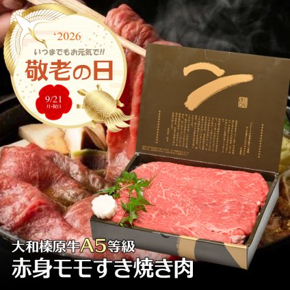敬老の日専用熨斗でお届け！ 牛肉 すき焼き 大和榛原牛 赤身モモ もも肉  （すき焼き用） 300g 化粧箱入 すき焼き肉 すきやき スキヤキ  黒毛和牛 赤身肉 内祝い お祝い 贈り物 贈答 プレゼント 牛肉 肉【送料無料※北海道・沖縄除く】