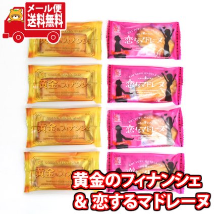 (全国送料無料) お菓子 詰め合わせ 黄金フィナンシェ＆恋するマドレーヌ しっとり焼菓子詰め合わせ8コ入り メール便 (omb10089)
