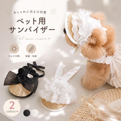 ペット用 麦わらサンバイザー 犬 猫 レース リボン サンバイザー 紫外線対策 日よけ帽子 夏用 小型犬 中型犬 おしゃれ かわいい 調節可能 軽量 お出かけ 散歩 撮影 ハット
