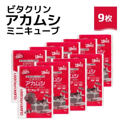 送料無料 「 ビタクリンアカムシミニキューブ　45g×9枚　キョーリン　冷凍餌 」魚のえさ 赤虫 天然飼料 超急速冷凍 金魚 鯉 ディスカス エンゼルフィッシュ グッピー 淡水魚 ミニキューブ