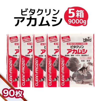 「 ビタクリンアカムシ　5箱　100g×90枚　キョーリン　冷凍餌 」魚のえさ 赤虫 天然飼料 超急速冷凍 金魚 鯉 ディスカス エンゼルフィッシュ グッピー 淡水魚