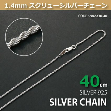 1.4mmスクリューシルバーチェーンSILVER925corda30-40 メール便可