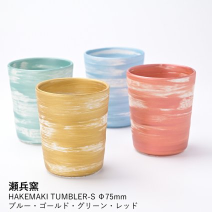 【瀬兵窯】HAKEMAKI TUMBLER-S Φ75mm ブルー・ゴールド・グリーン・レッド