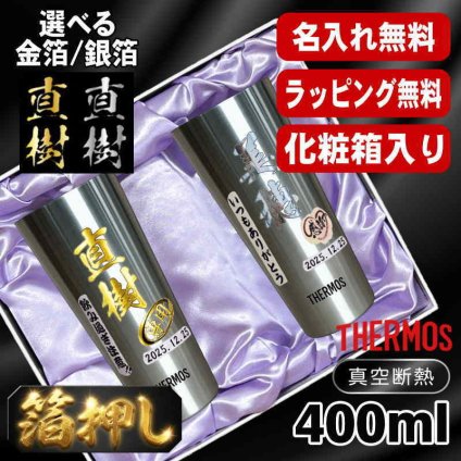 箔押し 名入れ タンブラー サーモス ペア プレゼント 真空断熱 保温 保冷 ステンレス 名前入り ステンレスタンブラー プリント 印刷 印字 グラス コップ おしゃれ ビールグラス 父の日 母の日 還暦祝い 退職 誕生日 結婚祝い 昇進 無料 ラッピング 敬老の日 カラー ネーム入れ 男性 女性 バースデー ギフト 400 ml 化粧箱 入り JDI-400 セット H12
