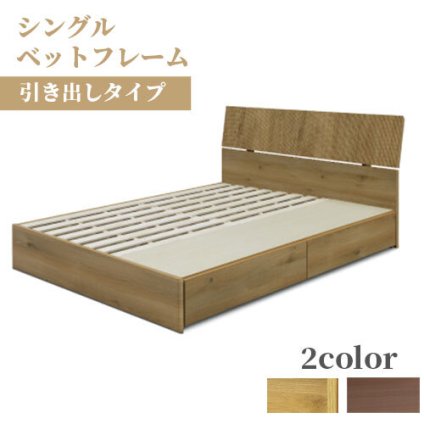 ベッド 寝具 シングル 宮棚 フレーム コンセント付き 木製 ベット 北欧 モダン ブラウン 配線隠し 人気 脚付き おしゃれ 新生活 フレームのみ 引き出し チェスト