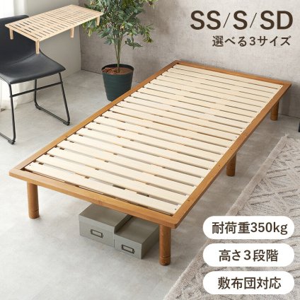 シングル セミダブル セミシングル 高さ3段階調整 耐荷重350kg 敷き布団対応 ロングサイズ フレーム 天然木すのこ スノコ スノコベット かわいい 可愛い 家具 新生活
