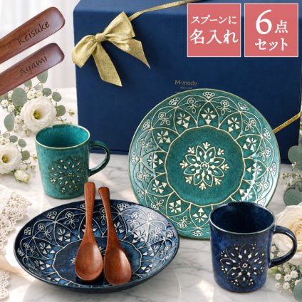 【 送料無料 】【 名入れ モロッカン 食器 6点セット 】 結婚祝い 食器セット マグカップ お皿 スプーン おしゃれ 名前入り 名入り ギフト 誕生日 プレゼント 人気 夫婦 両親 カップル 引っ越し祝い 新築祝い 記念品 贈り物 おすすめ お祝い 