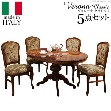 イタリア 家具 ヨーロピアン ヴェローナクラシック ダイニング5点セット:テーブル幅135cm+チェア-金華山4脚 猫脚 金華山織り ヨーロッパ家具 クラシック 輸入家具 アンティーク風 イタリア製 ブラウン おしゃれ 高級感 エレガント 木製 天然木 新生活