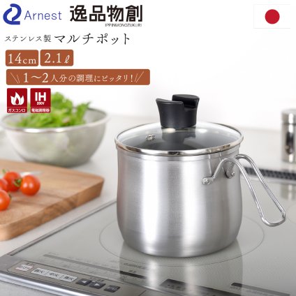 マルチポット 14cm 逸品物創 ステンレス 燕三条 日本製 2.1L 片手鍋 1台8役 煮る 茹でる 炒める 炊く 揚げる 保存 IH対応 ガス対応 食洗機対応 ガラス蓋付き 小鍋 一人鍋 一人暮らし 少量調理 コンパクト 新生活 結婚祝い 敬老の日 ギフト