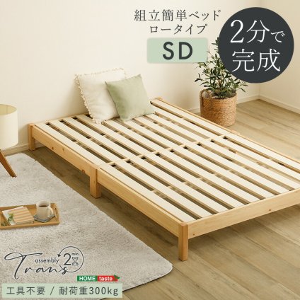 2分で完成！組立簡単 【Trans-トランズ-】(セミダブル)