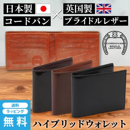 ［ゴルベ］コードバンとブライドルレザーのハイブリッドウォレット 敬老の日 ギフト