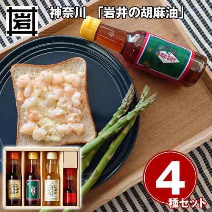 神奈川 岩井の胡麻油 伝統 職人焙煎 圧搾製法 純正 金口 濃口 白口 胡麻油3種 ごま辣油 ギフトセット 常温 お歳暮 内祝い 贈答用