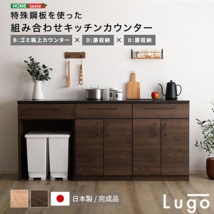 キッチンカウンター ゴミ箱収納 日本製 特殊鋼板を使った組み合わせ 180cm ゴミ箱上カウンター+扉収納+扉収納 新生活