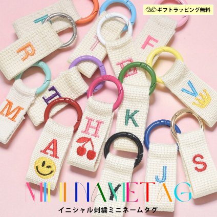 世界に一つだけのオーダーメイド刺繍ミニネームタグ 【 namely ネムリー 】名入れ 刺繍 イニシャル刺繍 カラフルリング 選べる文字色32色 ミニ ネームタグ バッグチャーム キーリング ストラップ ギフトラッピング無料 