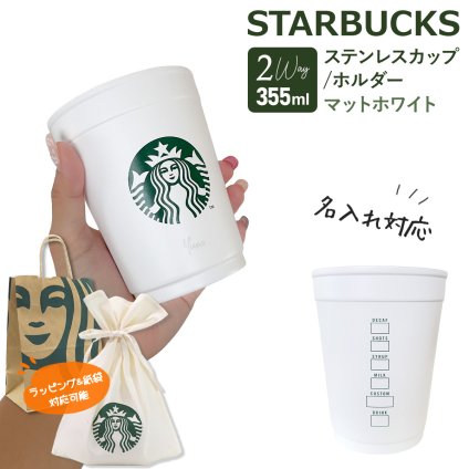 【 名入れ 刻印 】 スターバックス 2WAY ステンレスカップ / ホルダー マットホワイト 355ml スターバックス カップ スタバ コップ starbucks ステンレスカップ 名入れ カップホルダー 持ち歩き スターバックス ギフト カップ スタバギフト