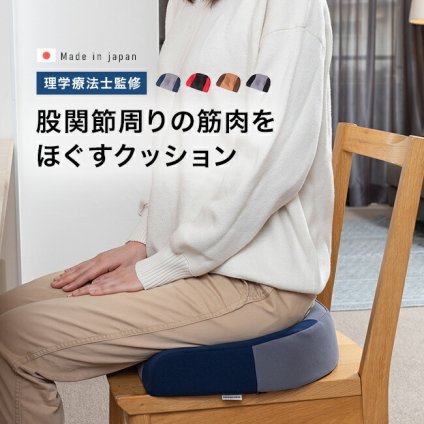 ディープ6[健康 クッション 椅子 股関節 筋肉 インナーマッスル ケア サポート 理学療法士 監修 立体 座布団 股関節ケア ながらケア]