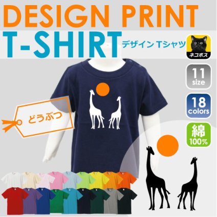 「キリン」/ベビー服・キッズTシャツ、肌着、子供服、キッズウェア、こども服、ベビーウェア、カバーオール、新生児、赤ちゃん、綿100【mmk_sel_bst】
