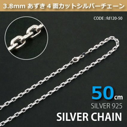 3.8mmあずき4面カットシルバーチェーンSILVER925fd120-50