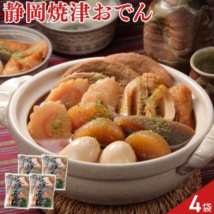 静岡 焼津おでん 4袋 おでん 汁物 お酒のお供 おつまみ ご当地おでん