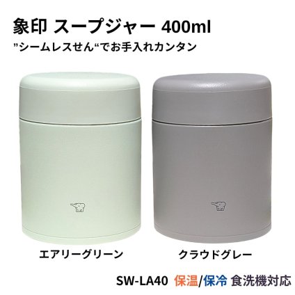 象印 ステンレススープジャー SW-LA40 400ml シームレスせん 保温 保冷 スープジャー 広口約7cm 食洗器対応 ZOJIRUSHI #78195　選べるカラー : エアリーグリーン / クラウドグレー