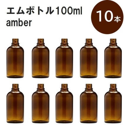 「アンバー エムボトルNo.100A 100ml  キャップ アルミスクリューキャップ 10本 」 遮光ガラス瓶 小分け 詰め替え用  遮光瓶 詰め替え容器  空容器  保存用アロマ 手作りコスメ 精油 詰め替え 保存容器 ガラス瓶