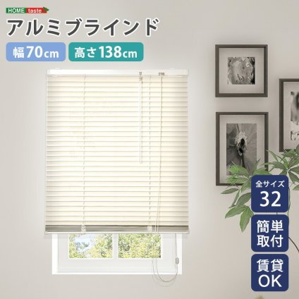 カーテン 窓まわり アルミブラインド 幅70×高さ138cm 新生活