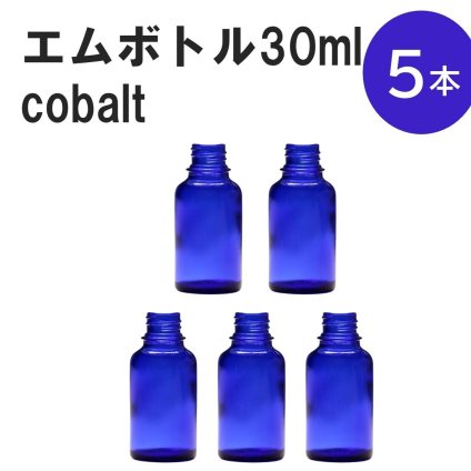 「コバルト エムボトルNo.30C 30ml  キャップ アルミスクリューキャップ 5本 」 遮光ガラス瓶 小分け 詰め替え用  遮光瓶 詰め替え容器  空容器  保存用アロマ 手作りコスメ 精油 詰め替え 保存容器 ガラス瓶