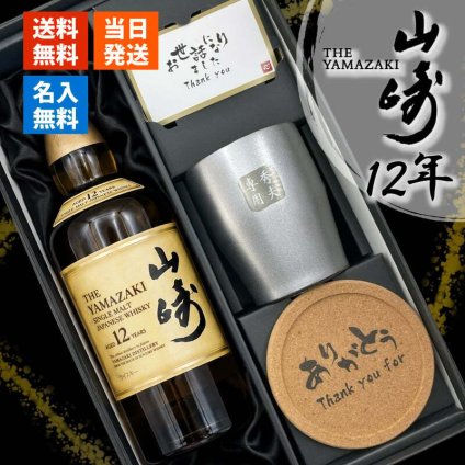 山崎 山崎12年 名入れ お酒 ウイスキー タンブラー ステンレス 保温 保冷 お酒 サントリー 名前入り プレゼント ギフト 面白い センス 定年退職 還暦祝い 退職祝い 男性 女性 お祝い 古希 喜寿 傘寿 米寿 卒寿 白寿 百寿