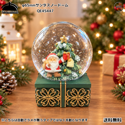 【送料無料】南貿易 Φ65mm  サンタ スノードーム QE45447 クリスマスツリー 癒し キラキラ おしゃれ かわいい きれい 冬 雪 インテリア 置物 装飾 雑貨 オブジェ オーナメント デコレーション プレゼント ギフト 贈り物 誕生日 記念日 手動 グッズ