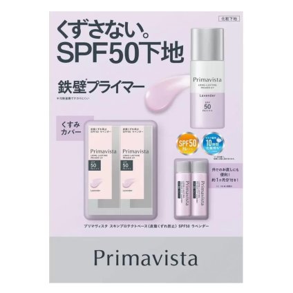 PRIMAVISTA  ( プリマヴィスタ )　スキンプロテクトベース　くすみカバー　皮脂くずれ防止　UV50　ラベンダー　UV耐水性　SPF50　容量 ( 25ml×2本、5ml×2本 )　花王　日本製　#54045