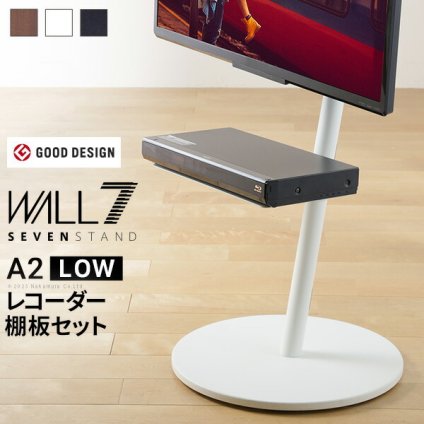 WALL SEVENSTAND セブンスタンド A2 ロータイプ+レコーダー棚板 2点セット 24～55v対応 小型 自立型 キャスター付き フラット薄型ベース TVスタンド 背面収納  部品パーツ オプション PS5プレステ5 耐震 ホワイト白 ブラック黒 ブラウン ウォール テレビスタンド