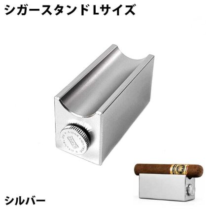 シガースタンド 葉巻 Lサイズ 喫煙具 たばこ シガーレスト おしゃれ シガーパンチ カッター付き シルバー メンズ シガー置き シンプル 銀 煙草 かっこいい ギフト プレゼント