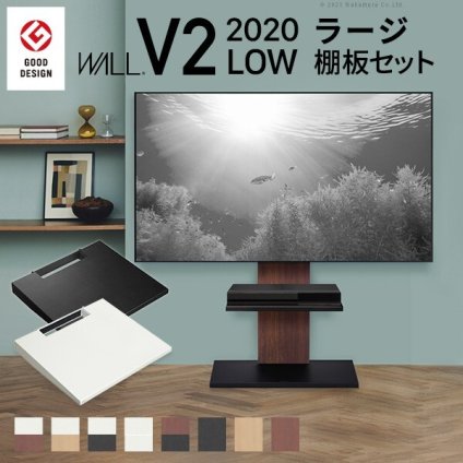 WALLインテリアテレビスタンドV2 ロータイプ 2020モデル +棚板ラージサイズ 2点セット 32~60v対応 壁寄せテレビ台 テレビボード TVスタンド 背面収納 コード収納 ホワイト 白 ブラック 黒 ウォールナット ブラウン グッドデザイン賞受賞 テレビ台