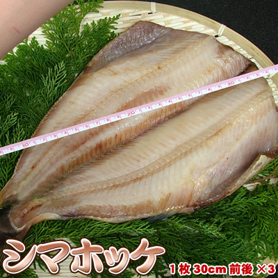縞ホッケ 開き 一夜干し ホッケ開き ほっけ開き シマホッケ 3枚 送料無料 ※沖縄別途送料加算