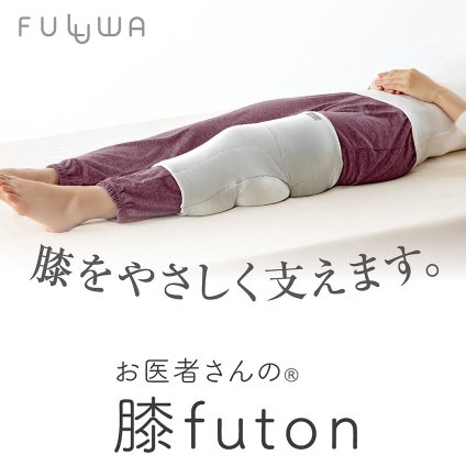 【日本製】お医者さんの 膝futon 膝ふとん 就寝用 快眠 膝クッション 足枕 膝サポーター 膝サポート 高齢者 スポーツ 快眠グッズ 痛み 温め 寝る時 グッズ 温める ヒザふとん 締め付けない ひざ 痛い 支える【送料無料】