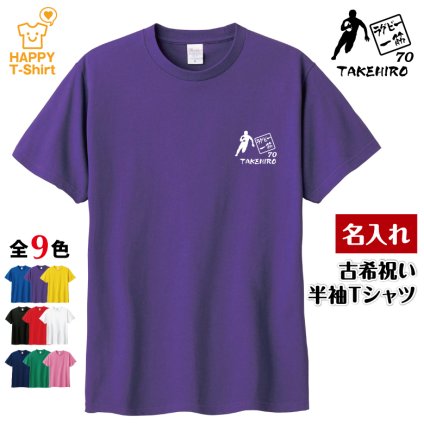 【名入れ】古希祝い Tシャツ ラグビー 一筋 70 プレゼント 男性 女性 メンズ レディース 名入れ無料 お祝い サプライズ 記念品 エンブレム