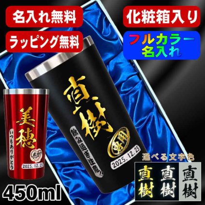 名入れ タンブラー プレゼント 真空断熱 保温 保冷 ステンレス 名前入り ステンレスタンブラー プリント 印刷 印字 グラス コップ おしゃれ ビールグラス 父の日 母の日 還暦祝い 退職 誕生日 結婚祝い 昇進 無料 ラッピング メッセージカード 記念品 送別会 敬老の日 カラー ネーム入れ 男性 女性 バースデー ギフト 化粧箱 入り 黒 赤 単品 450 ml P4