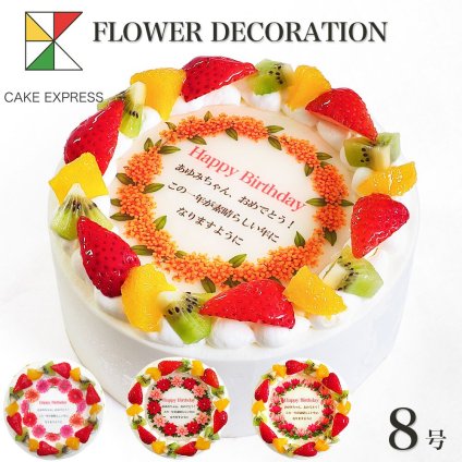 誕生花ケーキ メッセージ入りフルーツ三種生クリーム 8号 バースデーケーキ 誕生日ケーキ 15～18名様用 花束 感謝状 大きい サプライズ 冷凍