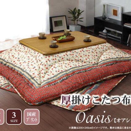 こたつ掛け布団 国内プリント こたつ厚掛け布団単品 『オアシス』 約205×245cm(裏地:フランネル) こたつ布団 コタツ布団 こたつふとん こたつ掛布団 冬用寝具 こたつ用掛布団 コタツ掛布団 日本製 こたつ用品 あったか リビング 和室 冬物
