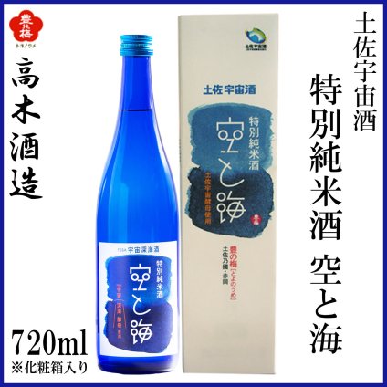 高木酒造　豊能梅 土佐宇宙酒　特別純米　空と海　720ml 1本 化粧箱なし 化粧箱入り 高木酒造 特別純米酒 お酒 高知 お歳暮 お中元 御祝い プレゼント 贈答 お土産