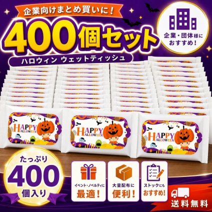 【企業様・店舗様向け】ハロウィンウェットティッシュ 400個入り1ケース  まとめ買い 景品・販促に最適 秋のイベント用 140×220mm