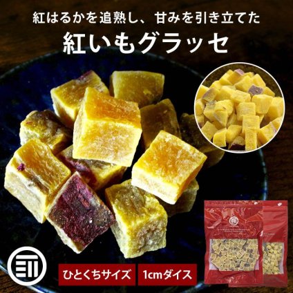 前田家 紅いもグラッセ ひとくちサイズ / 1cmダイス 100g-1.1kg 鹿児島県産 紅はるか 国産 さつまいも さつま芋 サツマイモ 紅芋 芋菓子 トッピング 製菓材料 製パン メール便 送料無料