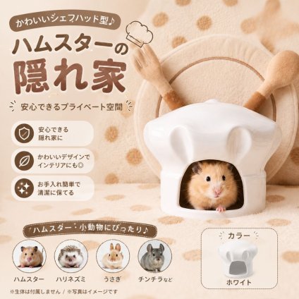 ハムスター ハウス 陶器 シェフハット型 隠れ家 小動物用 かわいい セラミック