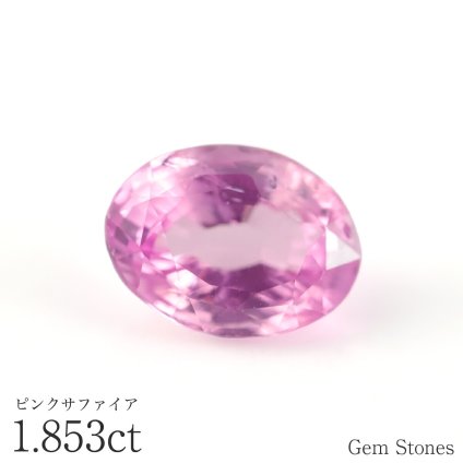 ピンクサファイア 1.853ct ルース 裸石 宝石 桜色 ビビット ピンク サファイア ジュエリー オリジナル 誕生石 プレゼント コレクション