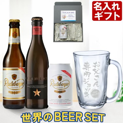 名入れ タンブラー グラス ＆ ビール セット 世界のビール ギフト 誕生日 還暦祝い 名前入り ビール グラス ジョッキ ビア 焼酎 グラス 実用的 2026 古希祝い 喜寿祝い 傘寿祝い 米寿祝い 長寿祝い