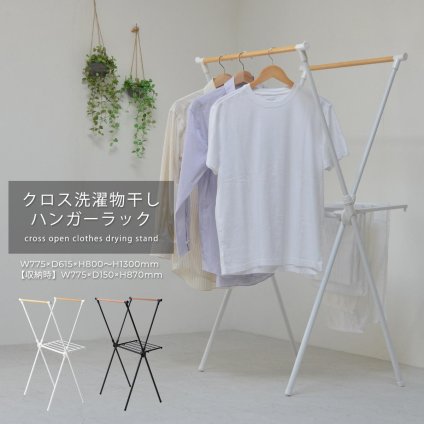 クロス洗濯物干しハンガーラック ONLR-0066 クロス洗濯物干しラック 収納 洗濯 洗濯物干し 物干し 洗濯物 ラック 伸縮 伸縮式 持ち運び 簡単 クロス 大容量 新生活 一人暮らし 室内 シンプル コンパクト ランドリー ホワイト ブラック