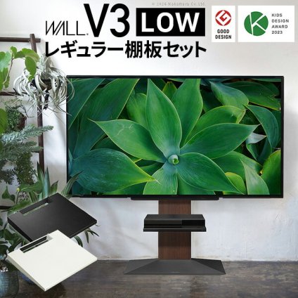 WALLインテリアテレビスタンドV3 ロータイプ+棚板レギュラーサイズ 2点セット 32~80v対応 壁寄せテレビ台 テレビボード TVスタンド 背面収納 コード収納 ホワイト 白 ブラック 黒 ウォールナット ブラウン グッドデザイン賞受賞 テレビ台